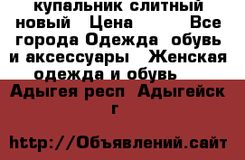 купальник слитный новый › Цена ­ 850 - Все города Одежда, обувь и аксессуары » Женская одежда и обувь   . Адыгея респ.,Адыгейск г.